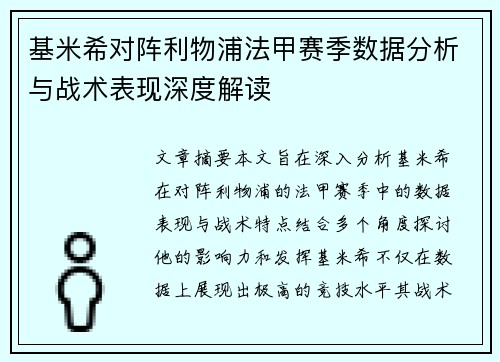 基米希对阵利物浦法甲赛季数据分析与战术表现深度解读