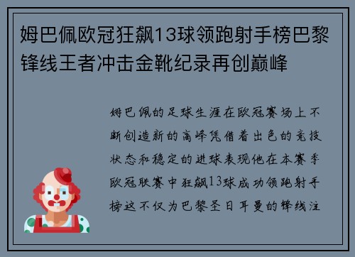 姆巴佩欧冠狂飙13球领跑射手榜巴黎锋线王者冲击金靴纪录再创巅峰