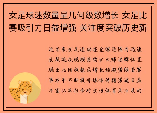 女足球迷数量呈几何级数增长 女足比赛吸引力日益增强 关注度突破历史新高
