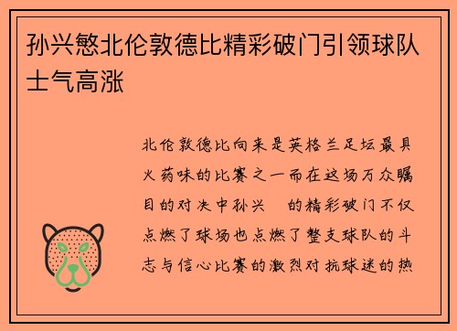 孙兴慜北伦敦德比精彩破门引领球队士气高涨