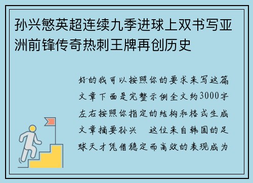 孙兴慜英超连续九季进球上双书写亚洲前锋传奇热刺王牌再创历史