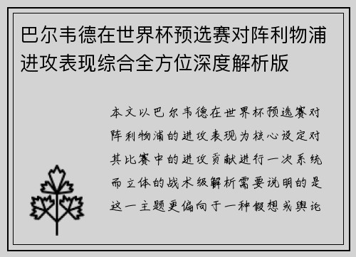 巴尔韦德在世界杯预选赛对阵利物浦进攻表现综合全方位深度解析版