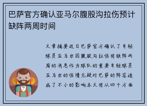 巴萨官方确认亚马尔腹股沟拉伤预计缺阵两周时间