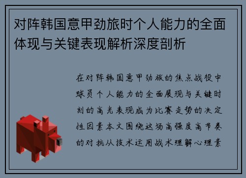 对阵韩国意甲劲旅时个人能力的全面体现与关键表现解析深度剖析