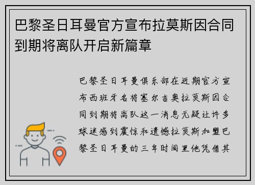 巴黎圣日耳曼官方宣布拉莫斯因合同到期将离队开启新篇章