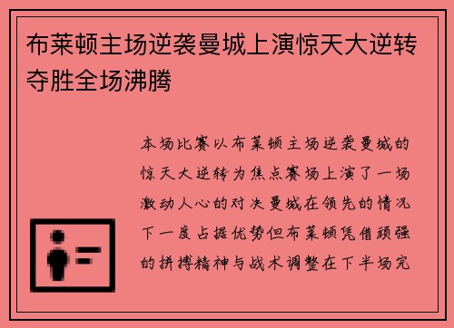 布莱顿主场逆袭曼城上演惊天大逆转夺胜全场沸腾 布莱顿主场逆袭曼城上演惊天大逆转夺胜全场沸腾