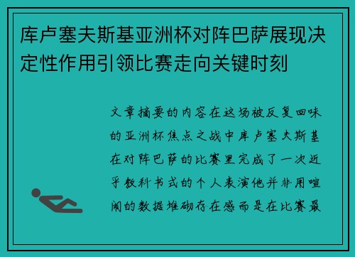 库卢塞夫斯基亚洲杯对阵巴萨展现决定性作用引领比赛走向关键时刻