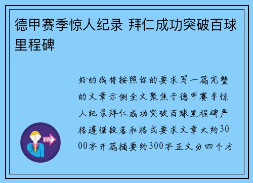 德甲赛季惊人纪录 拜仁成功突破百球里程碑 德甲赛季惊人纪录 拜仁成功突破百球里程碑