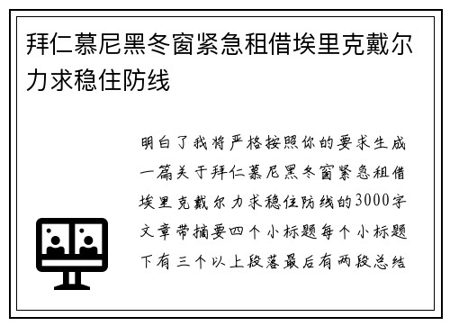 拜仁慕尼黑冬窗紧急租借埃里克戴尔力求稳住防线 拜仁慕尼黑冬窗紧急租借埃里克戴尔力求稳住防线
