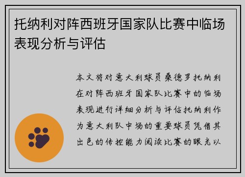 托纳利对阵西班牙国家队比赛中临场表现分析与评估 托纳利对阵西班牙国家队比赛中临场表现分析与评估
