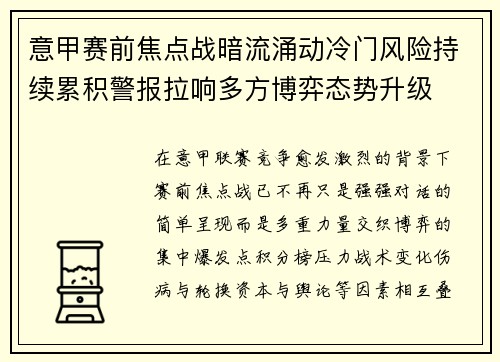意甲赛前焦点战暗流涌动冷门风险持续累积警报拉响多方博弈态势升级 意甲赛前焦点战暗流涌动冷门风险持续累积警报拉响多方博弈态势升级