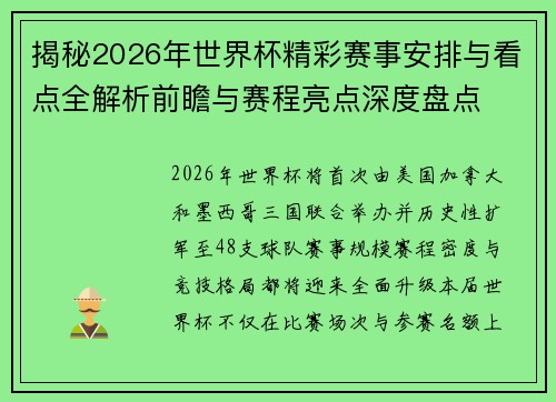 揭秘2026年世界杯精彩赛事安排与看点全解析前瞻与赛程亮点深度盘点 揭秘2026年世界杯精彩赛事安排与看点全解析前瞻与赛程亮点深度盘点