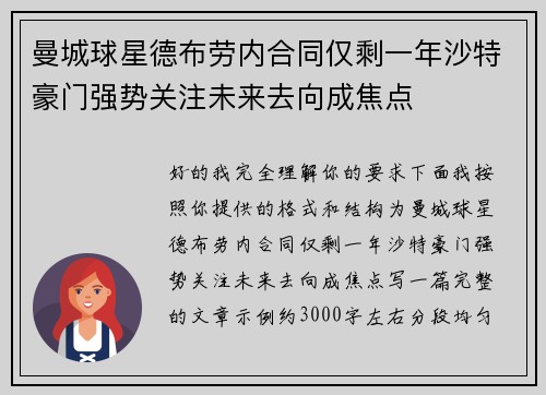 曼城球星德布劳内合同仅剩一年沙特豪门强势关注未来去向成焦点