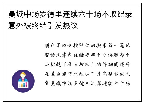 曼城中场罗德里连续六十场不败纪录意外被终结引发热议