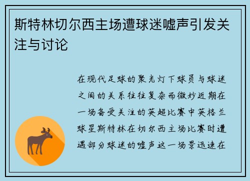 斯特林切尔西主场遭球迷嘘声引发关注与讨论