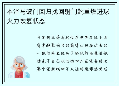 本泽马破门回归找回射门靴重燃进球火力恢复状态