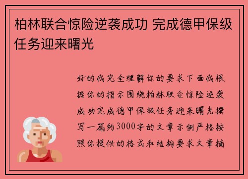 柏林联合惊险逆袭成功 完成德甲保级任务迎来曙光 柏林联合惊险逆袭成功 完成德甲保级任务迎来曙光