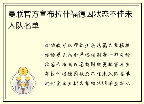 曼联官方宣布拉什福德因状态不佳未入队名单 曼联官方宣布拉什福德因状态不佳未入队名单