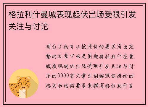 格拉利什曼城表现起伏出场受限引发关注与讨论 格拉利什曼城表现起伏出场受限引发关注与讨论