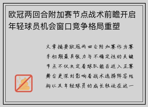 欧冠两回合附加赛节点战术前瞻开启年轻球员机会窗口竞争格局重塑