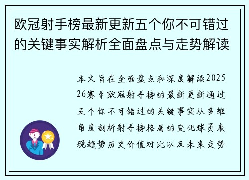 欧冠射手榜最新更新五个你不可错过的关键事实解析全面盘点与走势解读 欧冠射手榜最新更新五个你不可错过的关键事实解析全面盘点与走势解读