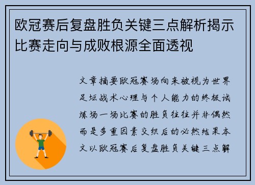 欧冠赛后复盘胜负关键三点解析揭示比赛走向与成败根源全面透视