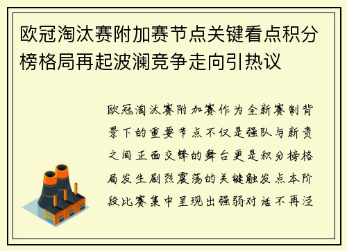 欧冠淘汰赛附加赛节点关键看点积分榜格局再起波澜竞争走向引热议