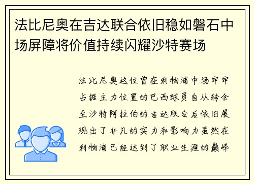 法比尼奥在吉达联合依旧稳如磐石中场屏障将价值持续闪耀沙特赛场 法比尼奥在吉达联合依旧稳如磐石中场屏障将价值持续闪耀沙特赛场