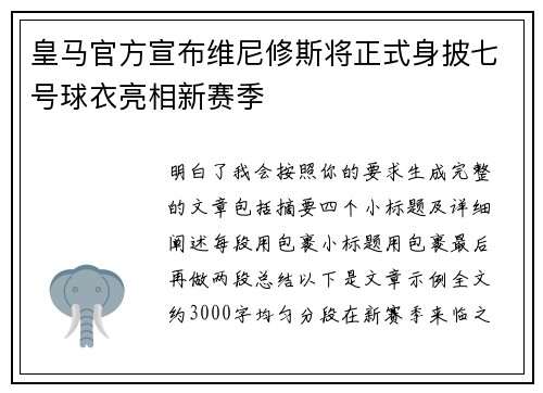 皇马官方宣布维尼修斯将正式身披七号球衣亮相新赛季 皇马官方宣布维尼修斯将正式身披七号球衣亮相新赛季
