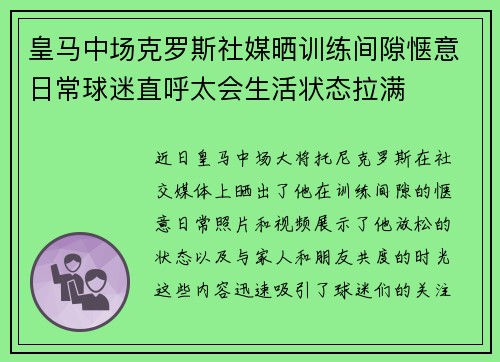 皇马中场克罗斯社媒晒训练间隙惬意日常球迷直呼太会生活状态拉满