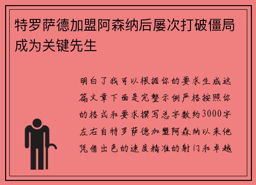 特罗萨德加盟阿森纳后屡次打破僵局成为关键先生 特罗萨德加盟阿森纳后屡次打破僵局成为关键先生