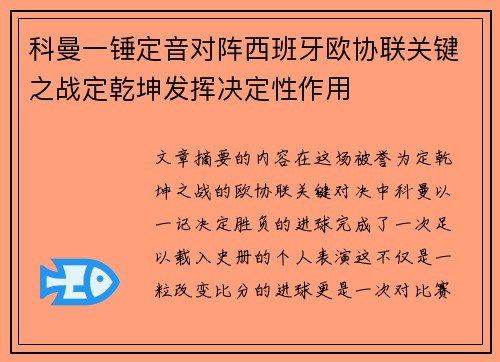 科曼一锤定音对阵西班牙欧协联关键之战定乾坤发挥决定性作用