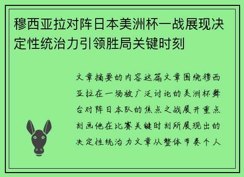 穆西亚拉对阵日本美洲杯一战展现决定性统治力引领胜局关键时刻