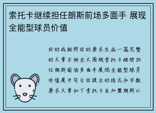 索托卡继续担任朗斯前场多面手 展现全能型球员价值
