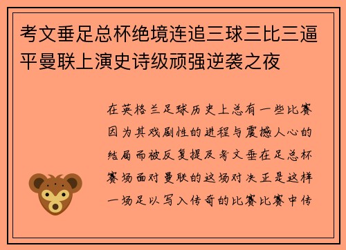 考文垂足总杯绝境连追三球三比三逼平曼联上演史诗级顽强逆袭之夜 考文垂足总杯绝境连追三球三比三逼平曼联上演史诗级顽强逆袭之夜