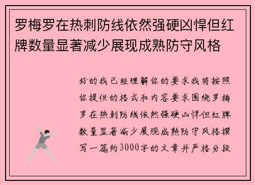 罗梅罗在热刺防线依然强硬凶悍但红牌数量显著减少展现成熟防守风格