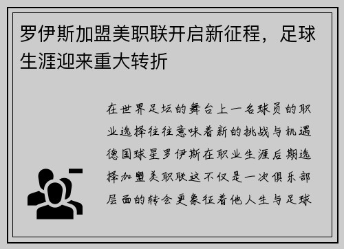 罗伊斯加盟美职联开启新征程,足球生涯迎来重大转折 罗伊斯加盟美职联开启新征程,足球生涯迎来重大转折