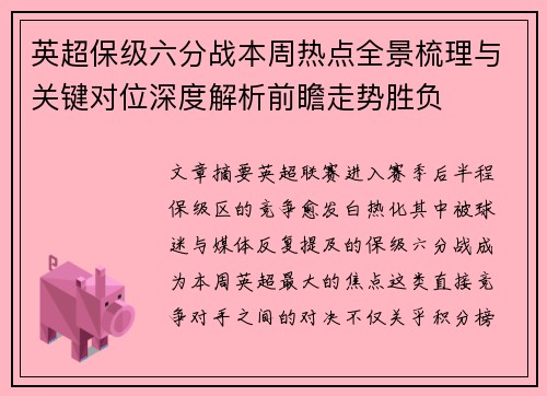 英超保级六分战本周热点全景梳理与关键对位深度解析前瞻走势胜负 英超保级六分战本周热点全景梳理与关键对位深度解析前瞻走势胜负