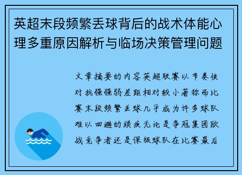 英超末段频繁丢球背后的战术体能心理多重原因解析与临场决策管理问题 英超末段频繁丢球背后的战术体能心理多重原因解析与临场决策管理问题