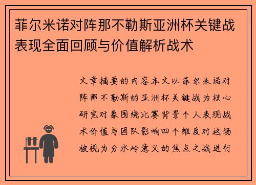 菲尔米诺对阵那不勒斯亚洲杯关键战表现全面回顾与价值解析战术