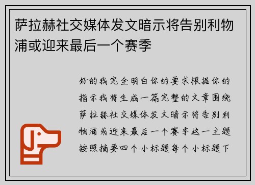 萨拉赫社交媒体发文暗示将告别利物浦或迎来最后一个赛季 萨拉赫社交媒体发文暗示将告别利物浦或迎来最后一个赛季