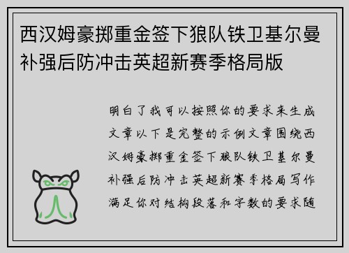 西汉姆豪掷重金签下狼队铁卫基尔曼补强后防冲击英超新赛季格局版