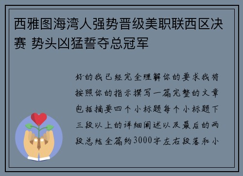 西雅图海湾人强势晋级美职联西区决赛 势头凶猛誓夺总冠军 西雅图海湾人强势晋级美职联西区决赛 势头凶猛誓夺总冠军