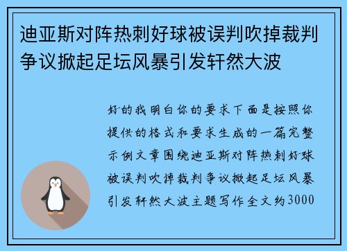迪亚斯对阵热刺好球被误判吹掉裁判争议掀起足坛风暴引发轩然大波