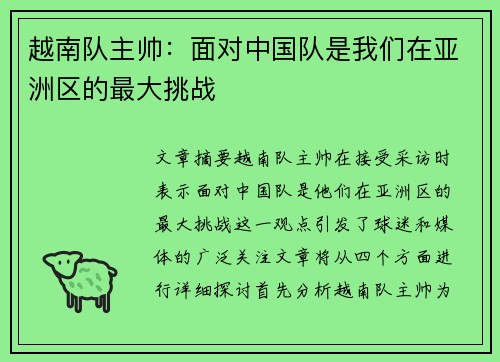 越南队主帅：面对中国队是我们在亚洲区的最大挑战