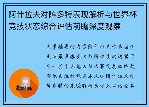 阿什拉夫对阵多特表现解析与世界杯竞技状态综合评估前瞻深度观察