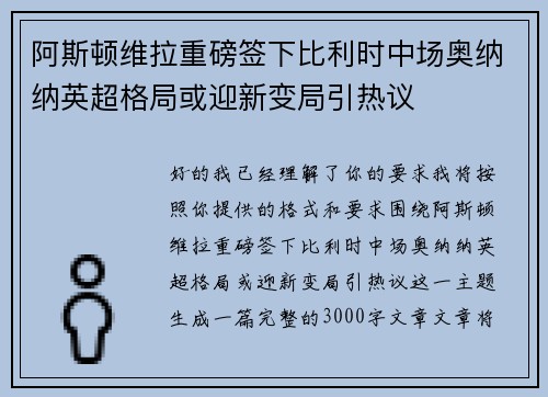 阿斯顿维拉重磅签下比利时中场奥纳纳英超格局或迎新变局引热议 阿斯顿维拉重磅签下比利时中场奥纳纳英超格局或迎新变局引热议