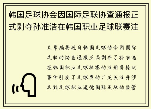 韩国足球协会因国际足联协查通报正式剥夺孙准浩在韩国职业足球联赛注册资格