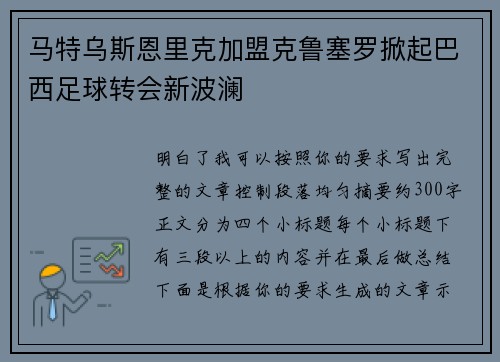 马特乌斯恩里克加盟克鲁塞罗掀起巴西足球转会新波澜 马特乌斯恩里克加盟克鲁塞罗掀起巴西足球转会新波澜