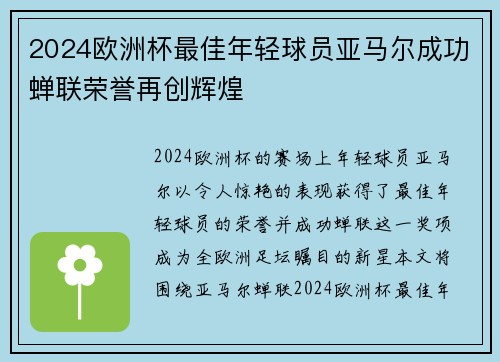 2024欧洲杯最佳年轻球员亚马尔成功蝉联荣誉再创辉煌 2024欧洲杯最佳年轻球员亚马尔成功蝉联荣誉再创辉煌